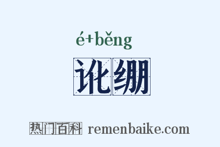 讹绷是什么意思的图片